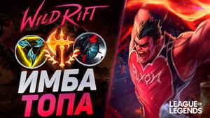 КАК ИГРАЕТ ДАРИУС СУВЕРЕН - МАШИНА ДЛЯ УБИЙСТВ 1VS9 | League of Legends Wild Rift
