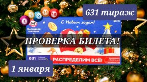 Проверка билета. ЖИЛИЩНАЯ ЛОТЕРЕЯ 631 тираж 1 января.