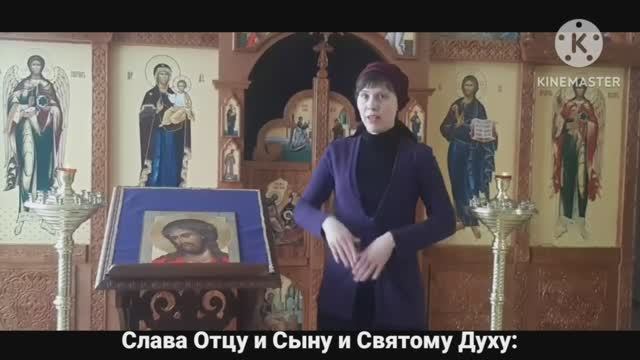 Покаяния отверзи ми двери... (на жестовом языке)