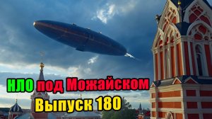 Выпуск 180. Кто наблюдает за нами? Загадка НЛО под Можайском