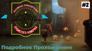 Игра Stray / Прохождение / 2 Часть