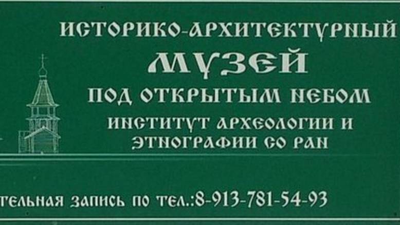 Историко-архитектурный Музей под открытым небом является. Июль 2024