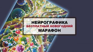 Нейрографика. Бесплатный новогодний марафон!