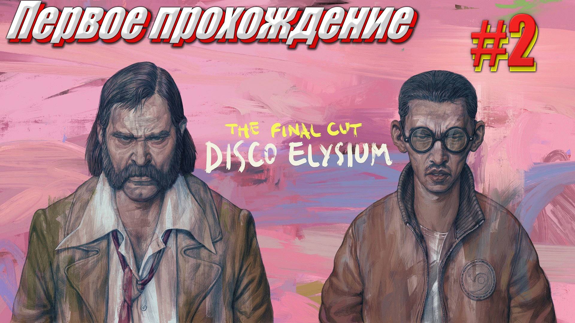 Disco Elysium the Final cut Первое прохождение часть 2