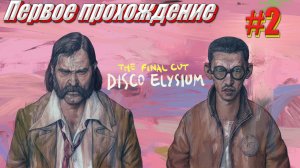 Disco Elysium the Final cut Первое прохождение часть 2