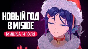 НОВОГОДНЕЕ ОБНОВЛЕНИЕ в MISIDE #3