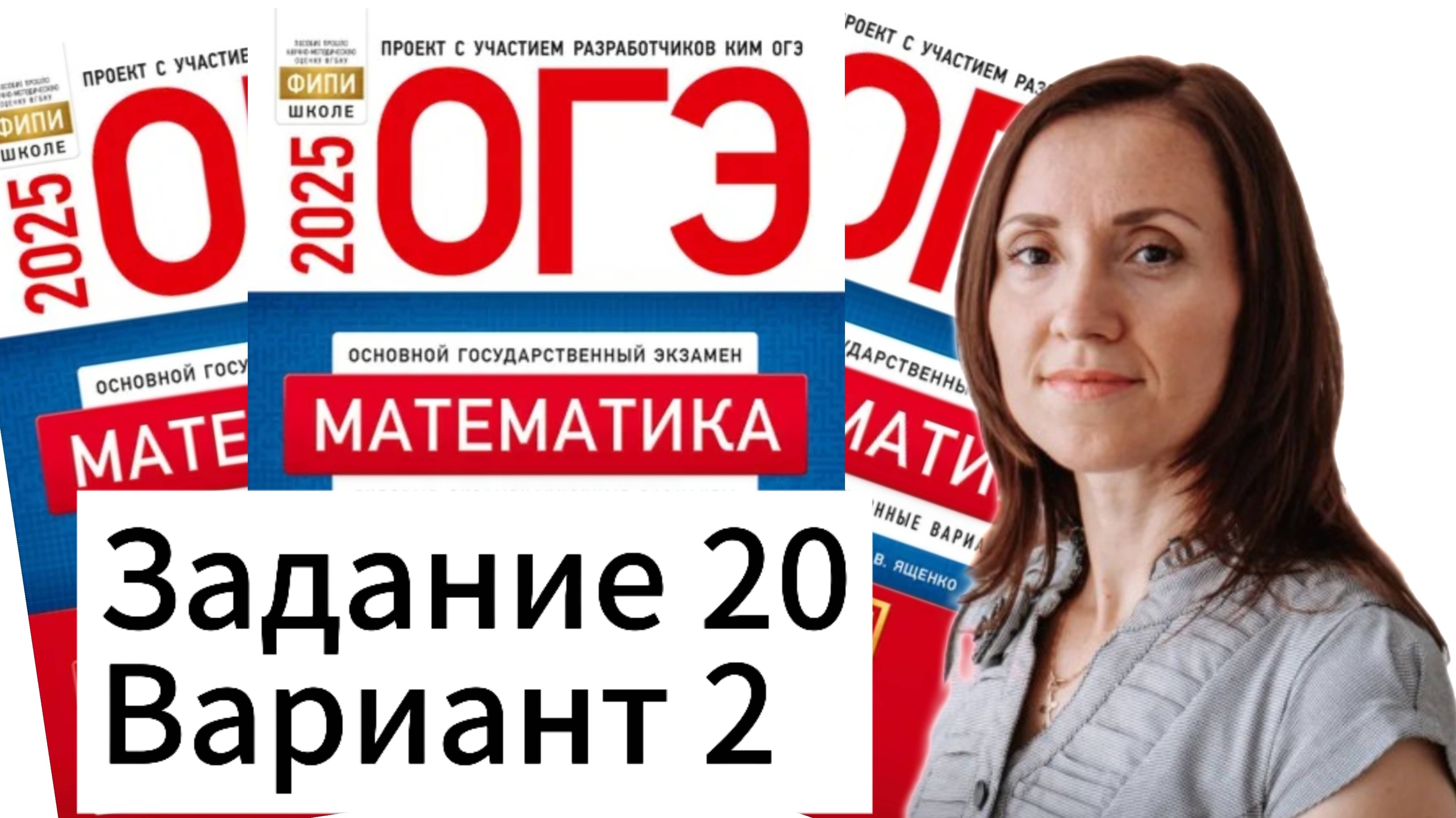 Разбор 20 задание 2 варианта ОГЭ по математике 2025 Ященко 36 вариантов