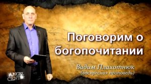 Вадим Плахотнюк Поговорим о богопочитании