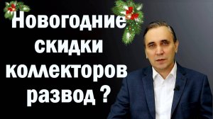 Коллекторы звонят и предлагаю со скидкой закрыть долг – правда или опять обманут?