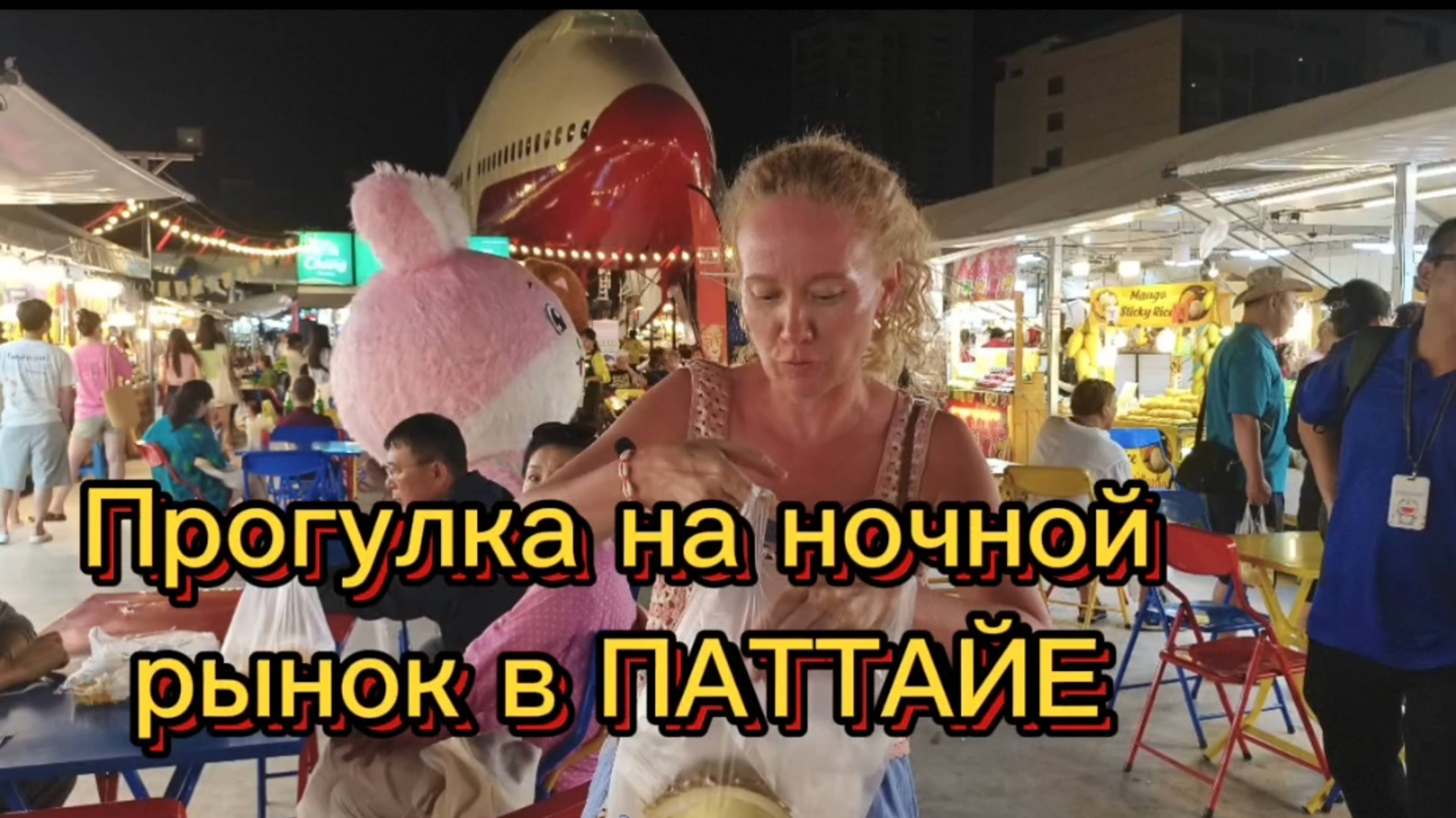 Вечерняя прогулка в Паттайе! Пошли на ночной рынок в центральной Паттайе.
