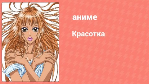 Красотка 1 серия (аниме-сериал, 2005)