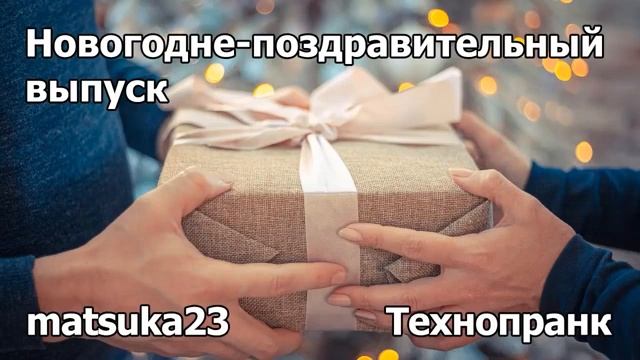 НОВОГОДНЕ-ПОЗДРАВИТЕЛЬНЫЙ ВЫПУСК   Технопранк от Matsuka23