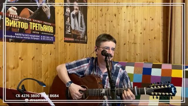 Виктор Третьяков - ОнЛайн концерт №66