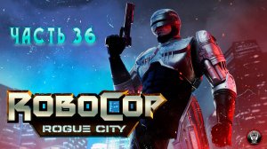 RoboCop Rogue City - Часть 36 - Прохождение Без Комментариев