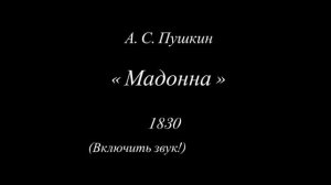 А.С. Пушкин «Мадонна». Читает Наталья Хикман-Смит 🌹