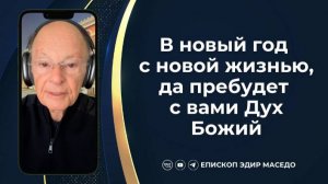 В новый год с новой жизнью, да пребудет с вами Дух Божий - Слово веры епископа Маседо 02/01/2025