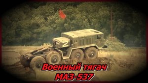 МАЗ-537. Мощный советский тягач