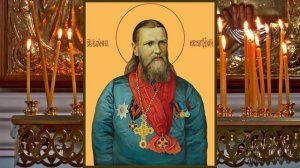 Молитва святому Иоанну Кронштадтскому / 2 Января