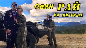 (Трейлер) Один РАЙ на Пятерых! Рыбалка Хариуса в притоках Чарыша! Jeep Grand Cherokee WJ 4.7