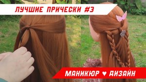 Красивая косичка! 15 простых уроков по плетению косичек! Прически для девочек
