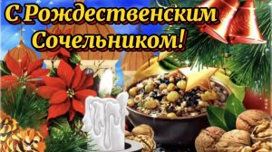 Рождественский Сочельник. Поздравление с сочельником