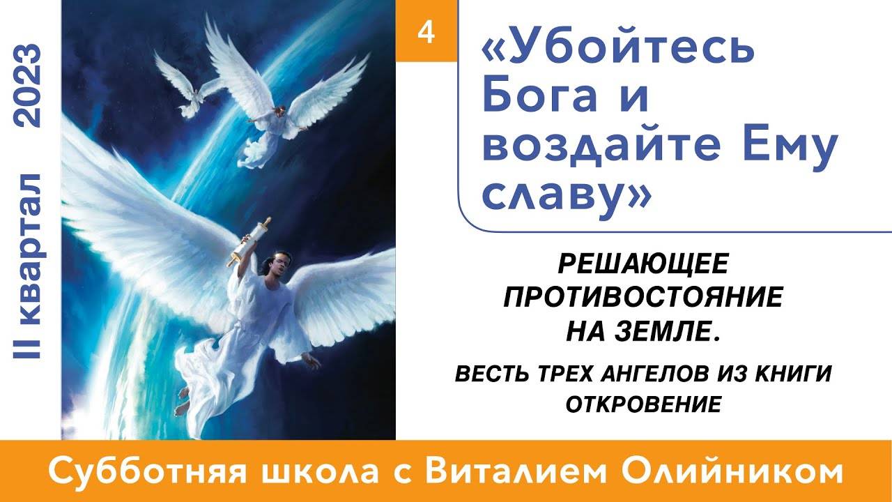 Убойтесь Бога и воздайте Ему славу | Решающее противостояние на земле | урок #04, библейская школа