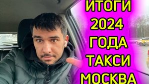 ИТОГИ РАБОТЫ В ТАКСИ ЗА 2024 ГОД. СКОЛЬКО НАТАКСОВАЛ?