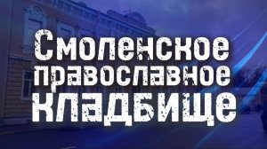 Смоленское кладбище. История, часовня Ксении Петербургской, легенды, кто похоронен. Видеоэкскурсия