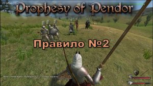 Prophesy of Pendor 3.9.5 - #21 Правило №2 Очевидное (?)