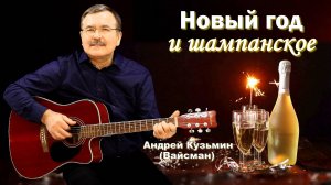 Новый год и шампанское - Андрей Кузьмин (Вайсман)