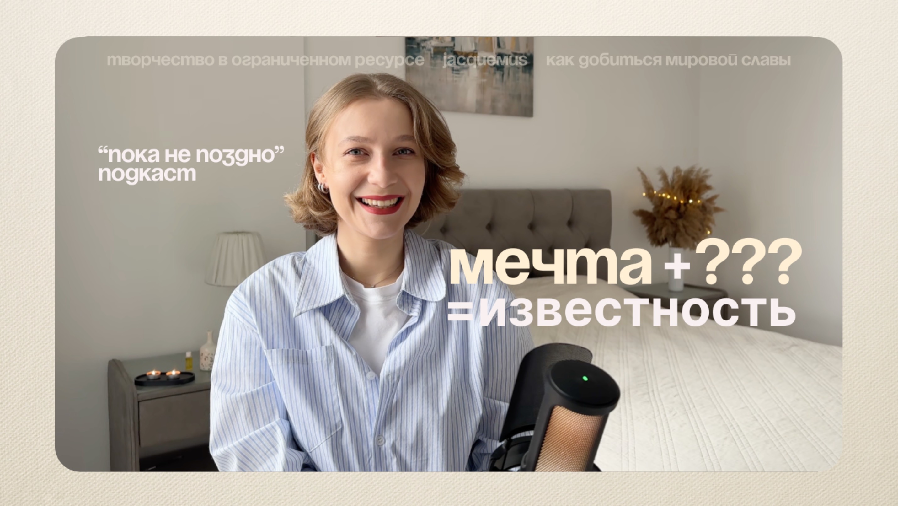 Из мечты в бренд за 15 минут. JACQUEMUS | Подкаст "Пока не поздно"