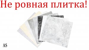 Как правильно выбрать качественную керамическую плитку?