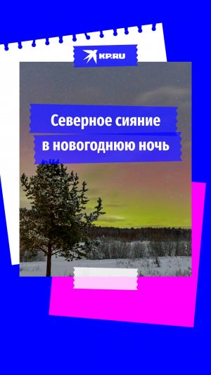 Северное сияние в новогоднюю ночь