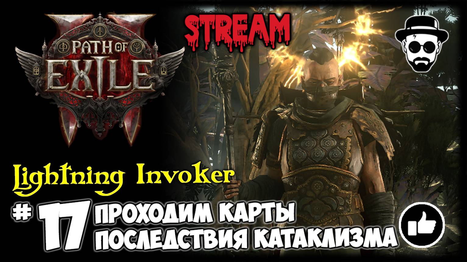 Фармим карты - Последствия Катаклизма | Lightning Invoker STREAM | Path of Exile 2