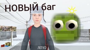 новый баг в скулбой рановей😮