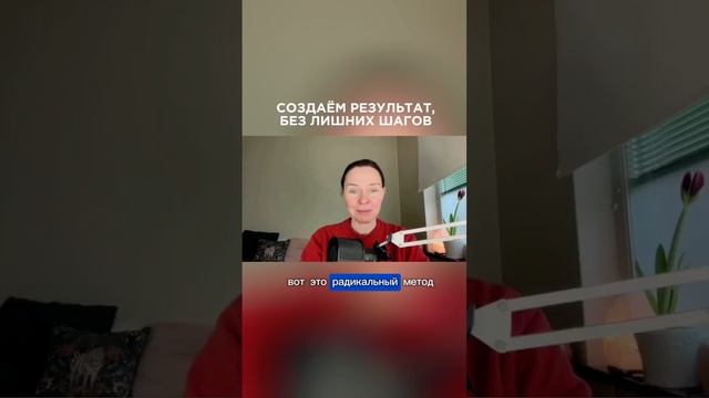 Создаем результат сразу, без промежуточных шагов🏃♀️ #ланакарлен #созданиереальности