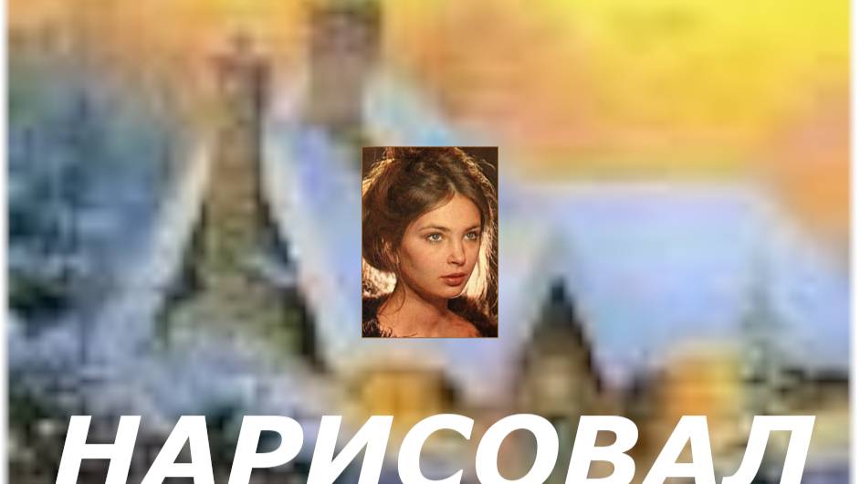 Нарисовал