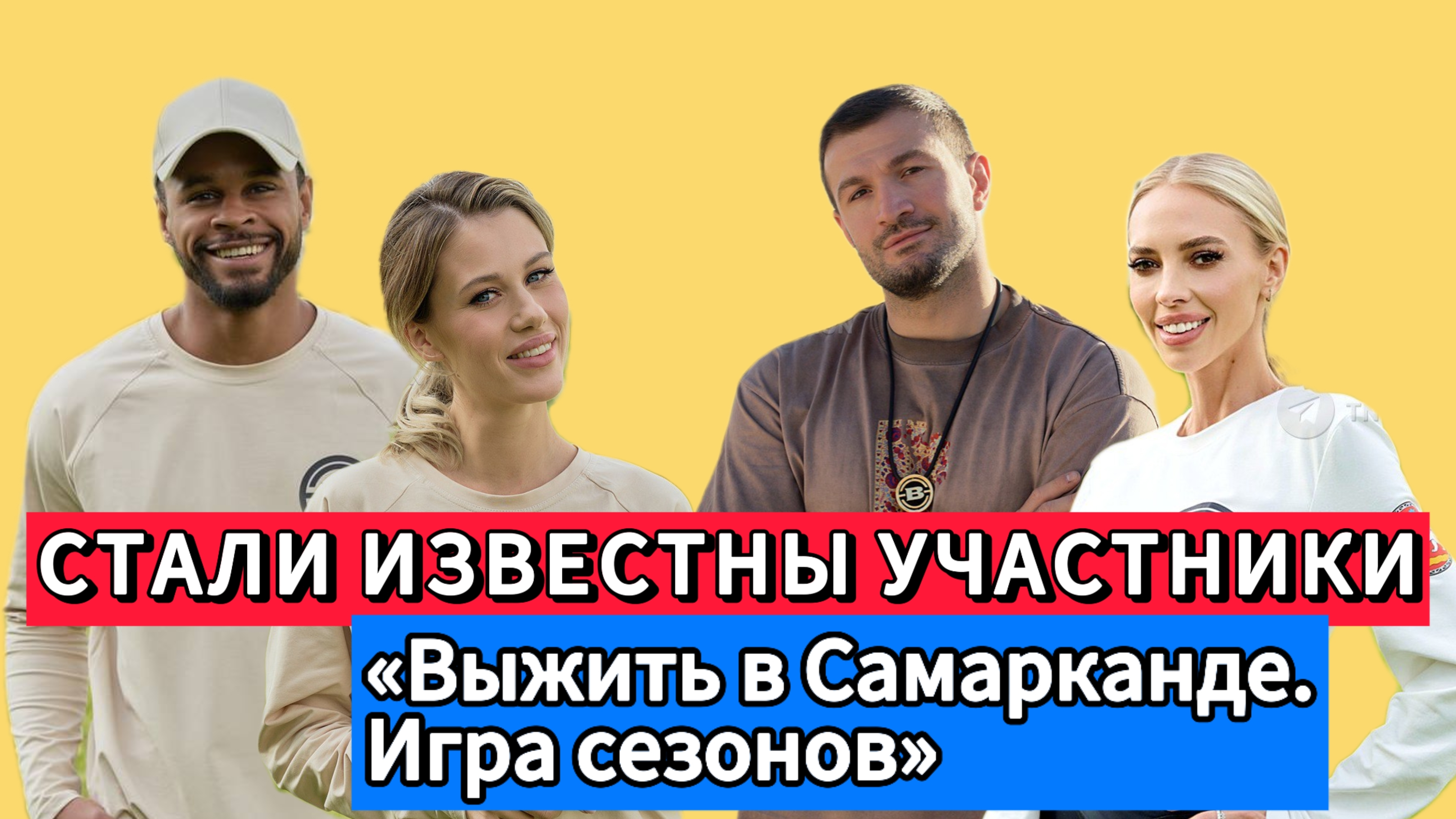 Стали Известны Участники «Выжить В Самарканде. Игра Сезонов»