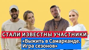 Стали Известны Участники «Выжить В Самарканде. Игра Сезонов»