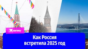 Как Россия встретила 2025 год