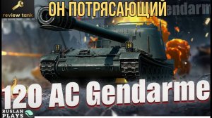 ОБЗОР 120 AC GENDARME ✔️ У НИХ ПОЛУЧИЛОСЬ