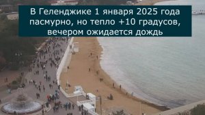 Геленджик 1 января 2025 года