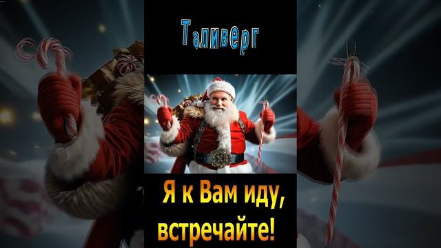 Иду с подарком