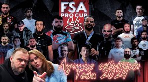 FSA PRO CUP ONLY STARS репортаж серии Лучшие события Года 2024