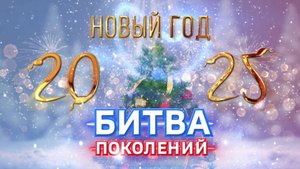 Новогодняя передача «ГТРК Бурятия» - Новый год 2025 «Битва поколений» Эфир от 31.12.2024