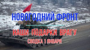 Новогодние подарки врагу, сводка 1 января