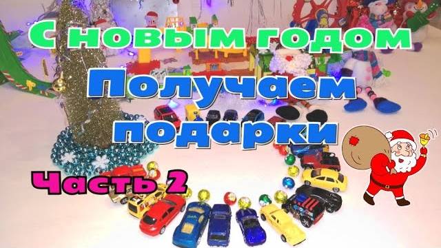 С НОВЫМ ГОДОМ!!! / Подарки от Деда Мороза / Мультики про машинки / Видео для детей / Часть 2