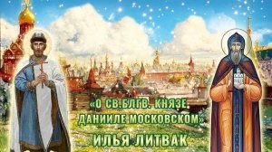 "Сказание о святом благоверном князе Данииле Московском" Илья Литвак