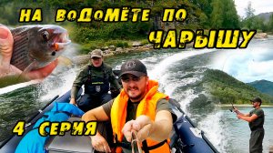 РЫБАЛКА в устье КОРГОНА! Нашли Тайник БЛОГЕРА! Рыбалка на Хариуса. На ВОДОМЁТЕ по Чарышу. 4 Серия.