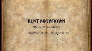 Hunt Showdown. Искусство войны #5: Холодная месть на арсенале